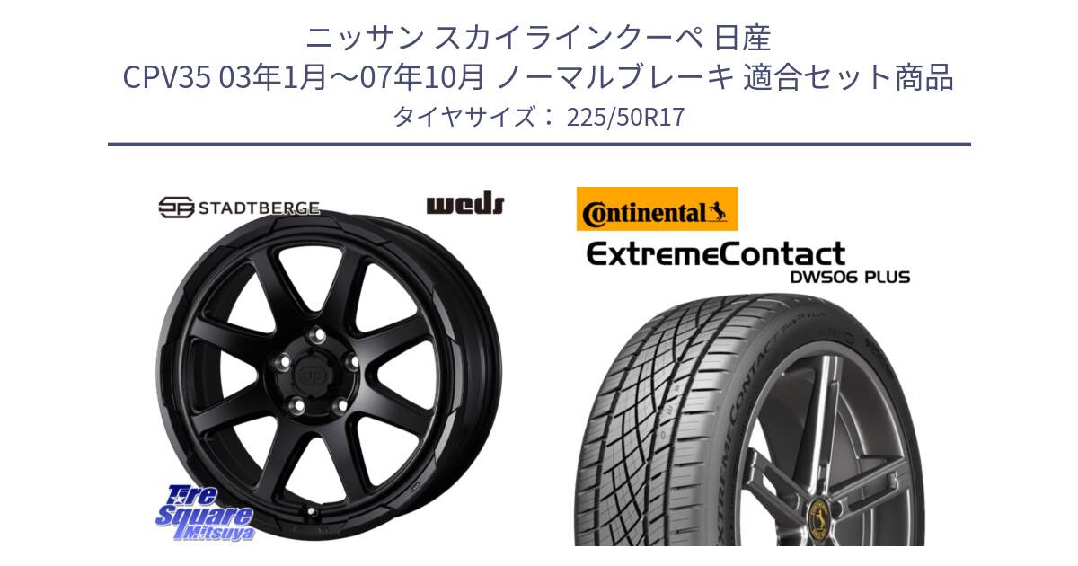 ニッサン スカイラインクーペ 日産 CPV35 03年1月～07年10月 ノーマルブレーキ 用セット商品です。STADTBERGE BLK ホイール 17インチ と エクストリームコンタクト ExtremeContact DWS06 PLUS 225/50R17 の組合せ商品です。