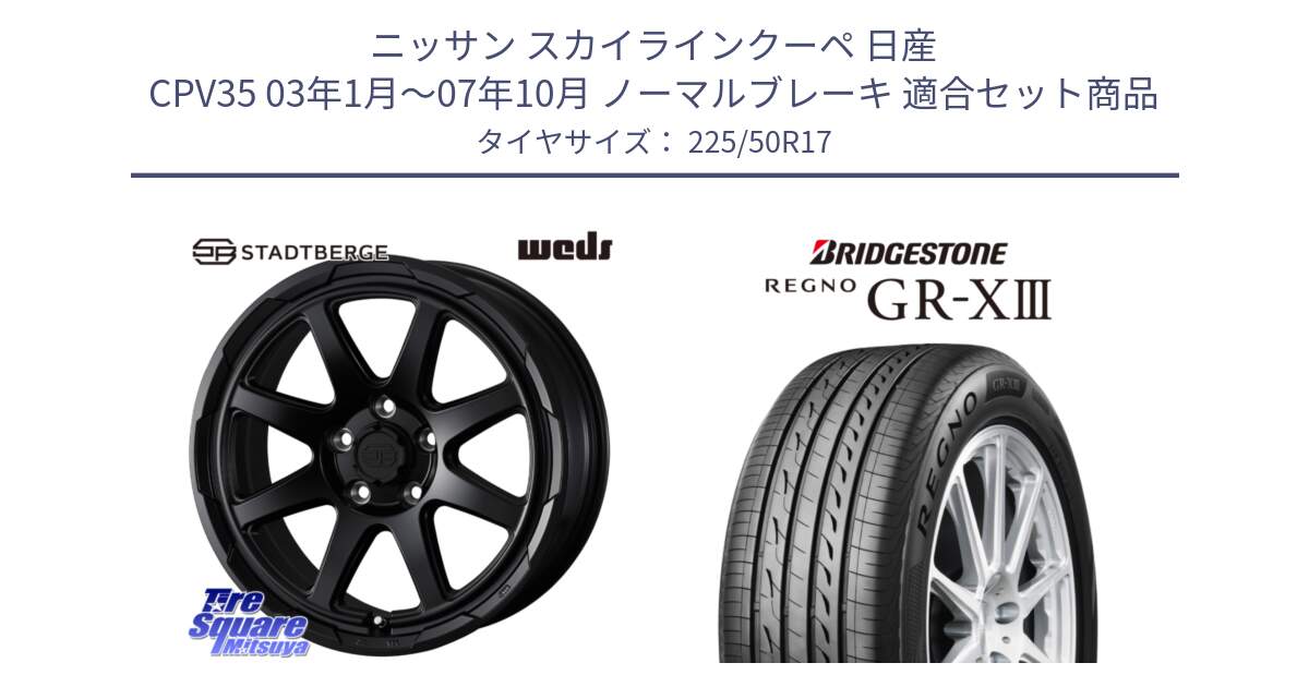 ニッサン スカイラインクーペ 日産 CPV35 03年1月～07年10月 ノーマルブレーキ 用セット商品です。STADTBERGE BLK ホイール 17インチ と レグノ GR-X3 GRX3 サマータイヤ 225/50R17 の組合せ商品です。