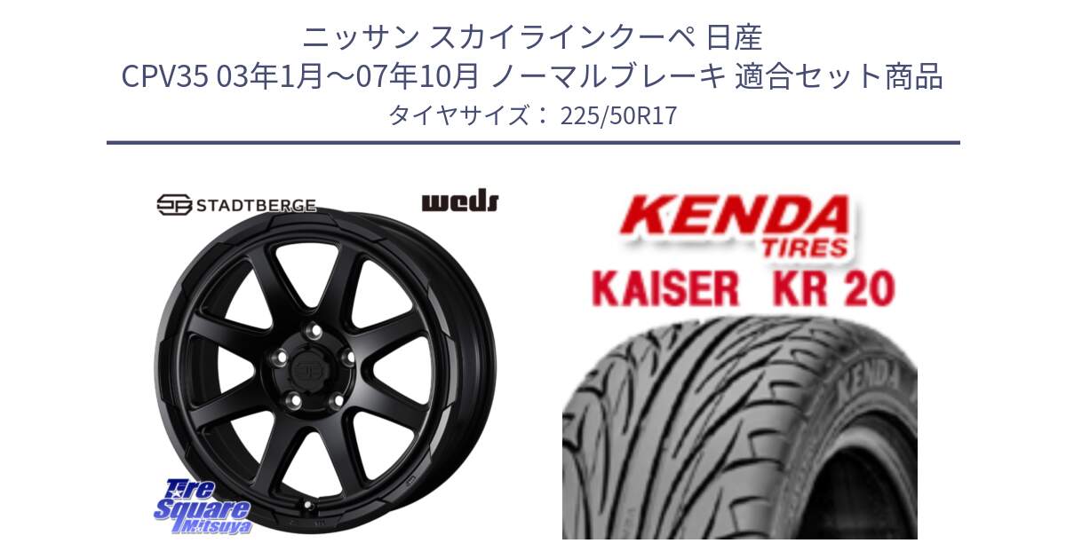 ニッサン スカイラインクーペ 日産 CPV35 03年1月～07年10月 ノーマルブレーキ 用セット商品です。STADTBERGE BLK ホイール 17インチ と ケンダ カイザー KR20 サマータイヤ 225/50R17 の組合せ商品です。