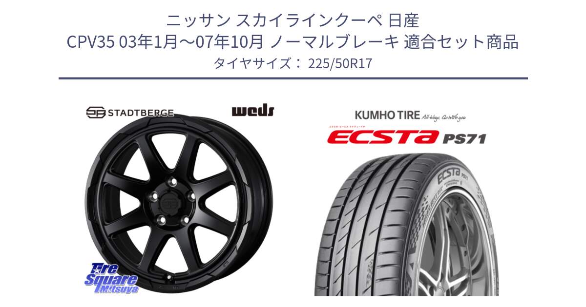 ニッサン スカイラインクーペ 日産 CPV35 03年1月～07年10月 ノーマルブレーキ 用セット商品です。STADTBERGE BLK ホイール 17インチ と ECSTA PS71 エクスタ サマータイヤ 225/50R17 の組合せ商品です。