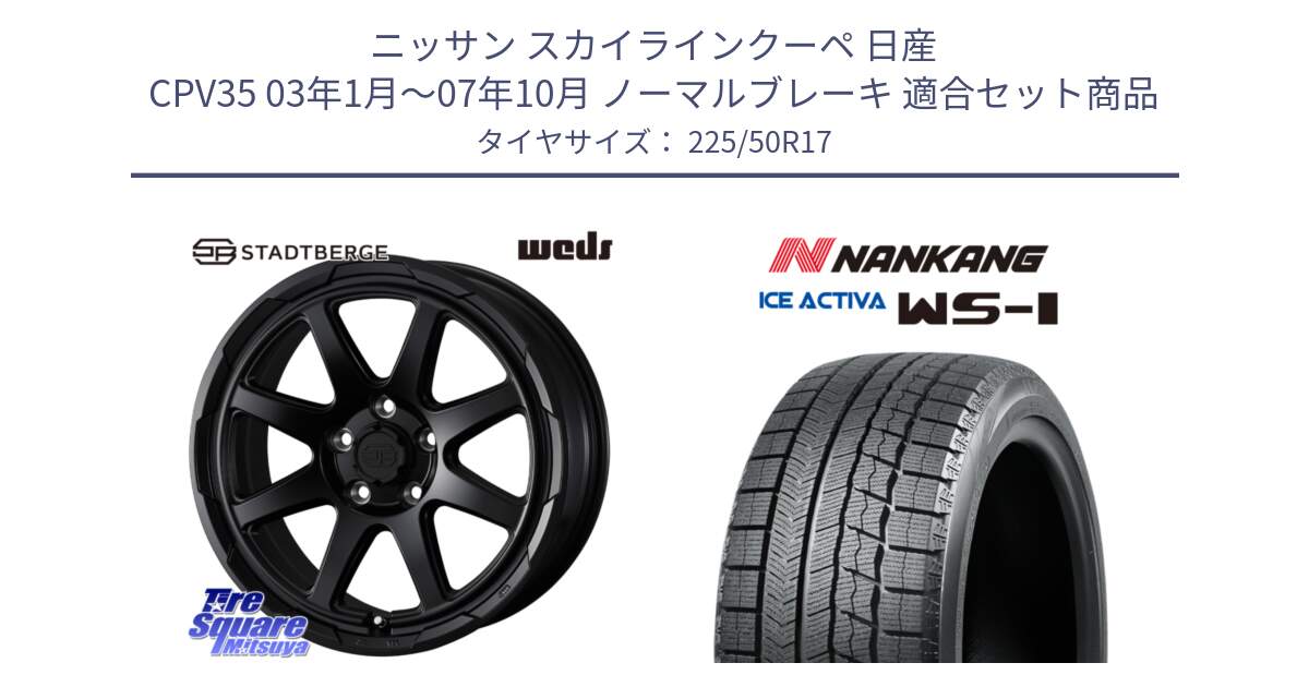 ニッサン スカイラインクーペ 日産 CPV35 03年1月～07年10月 ノーマルブレーキ 用セット商品です。STADTBERGE BLK ホイール 17インチ と WS-1 スタッドレス  2023年製 225/50R17 の組合せ商品です。