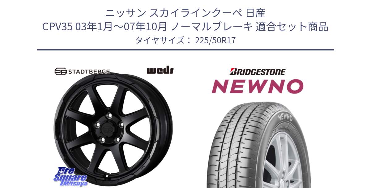 ニッサン スカイラインクーペ 日産 CPV35 03年1月～07年10月 ノーマルブレーキ 用セット商品です。STADTBERGE BLK ホイール 17インチ と NEWNO ニューノ サマータイヤ 225/50R17 の組合せ商品です。