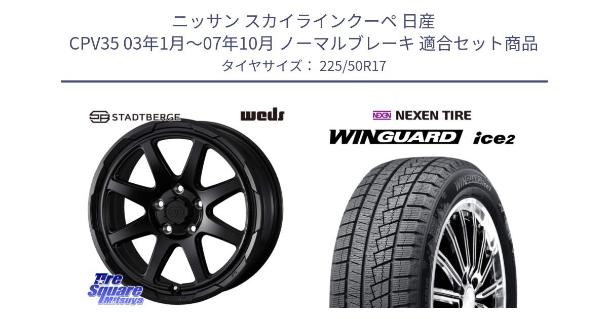 ニッサン スカイラインクーペ 日産 CPV35 03年1月～07年10月 ノーマルブレーキ 用セット商品です。STADTBERGE BLK ホイール 17インチ と WINGUARD ice2 スタッドレス  2024年製 225/50R17 の組合せ商品です。