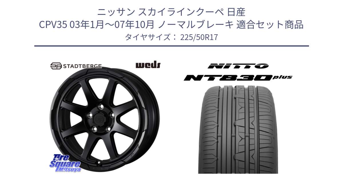 ニッサン スカイラインクーペ 日産 CPV35 03年1月～07年10月 ノーマルブレーキ 用セット商品です。STADTBERGE BLK ホイール 17インチ と ニットー NT830 plus サマータイヤ 225/50R17 の組合せ商品です。