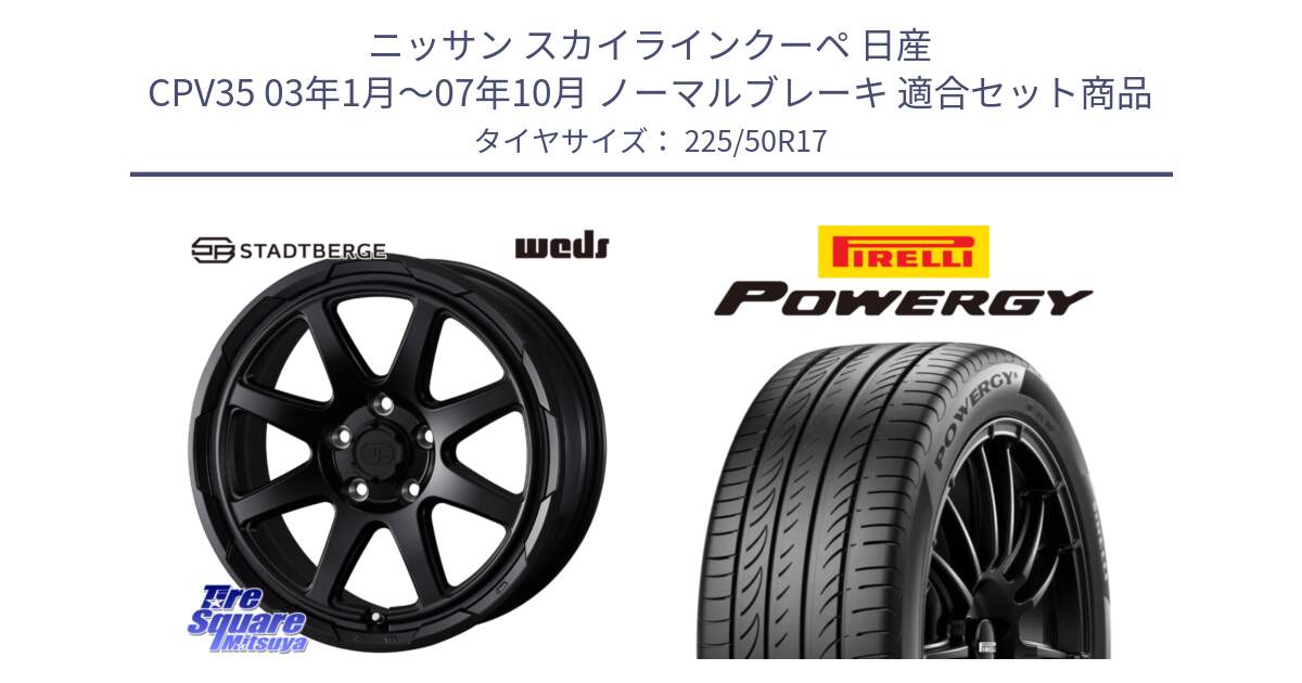 ニッサン スカイラインクーペ 日産 CPV35 03年1月～07年10月 ノーマルブレーキ 用セット商品です。STADTBERGE BLK ホイール 17インチ と POWERGY パワジー サマータイヤ  225/50R17 の組合せ商品です。