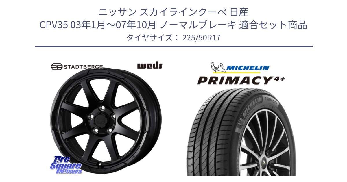 ニッサン スカイラインクーペ 日産 CPV35 03年1月～07年10月 ノーマルブレーキ 用セット商品です。STADTBERGE BLK ホイール 17インチ と PRIMACY4+ プライマシー4+ 98Y XL DT 正規 225/50R17 の組合せ商品です。