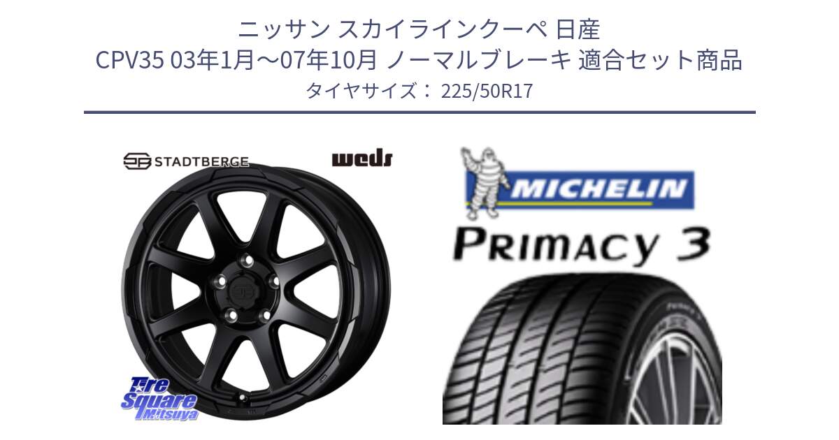 ニッサン スカイラインクーペ 日産 CPV35 03年1月～07年10月 ノーマルブレーキ 用セット商品です。STADTBERGE BLK ホイール 17インチ と アウトレット● PRIMACY3 プライマシー3 94Y AO DT1 正規 225/50R17 の組合せ商品です。