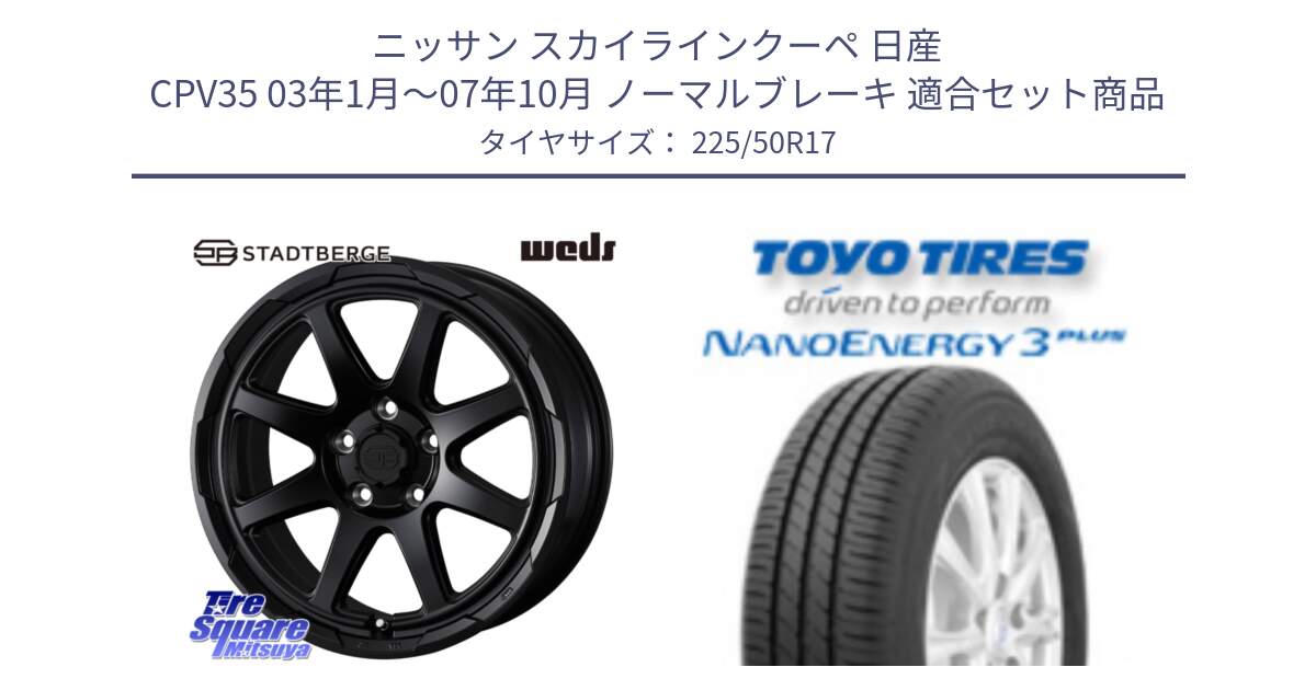 ニッサン スカイラインクーペ 日産 CPV35 03年1月～07年10月 ノーマルブレーキ 用セット商品です。STADTBERGE BLK ホイール 17インチ と トーヨー ナノエナジー3プラス 高インチ特価 サマータイヤ 225/50R17 の組合せ商品です。