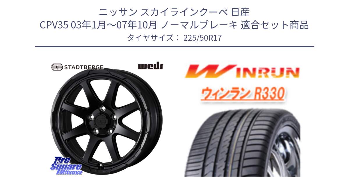 ニッサン スカイラインクーペ 日産 CPV35 03年1月～07年10月 ノーマルブレーキ 用セット商品です。STADTBERGE BLK ホイール 17インチ と R330 サマータイヤ 225/50R17 の組合せ商品です。