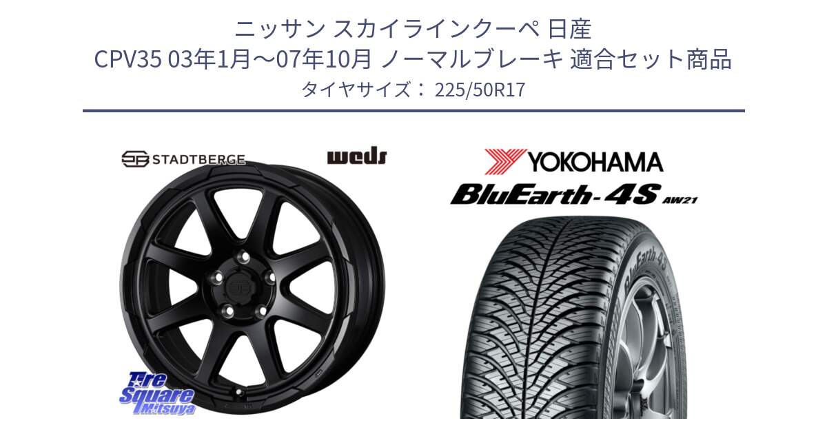 ニッサン スカイラインクーペ 日産 CPV35 03年1月～07年10月 ノーマルブレーキ 用セット商品です。STADTBERGE BLK ホイール 17インチ と R3325 ヨコハマ BluEarth-4S AW21 オールシーズンタイヤ 225/50R17 の組合せ商品です。