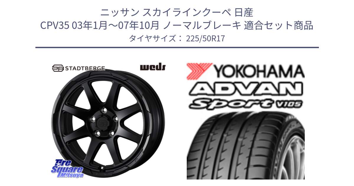 ニッサン スカイラインクーペ 日産 CPV35 03年1月～07年10月 ノーマルブレーキ 用セット商品です。STADTBERGE BLK ホイール 17インチ と F7080 ヨコハマ ADVAN Sport V105 225/50R17 の組合せ商品です。