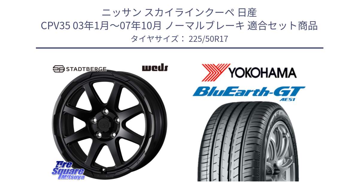 ニッサン スカイラインクーペ 日産 CPV35 03年1月～07年10月 ノーマルブレーキ 用セット商品です。STADTBERGE BLK ホイール 17インチ と R4573 ヨコハマ BluEarth-GT AE51 225/50R17 の組合せ商品です。