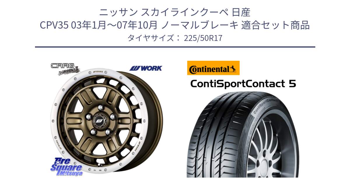 ニッサン スカイラインクーペ 日産 CPV35 03年1月～07年10月 ノーマルブレーキ 用セット商品です。ワーク CRAG クラッグ T-GRABIC2 グラビック2 ホイール 17インチ と 23年製 MO ContiSportContact 5 メルセデスベンツ承認 CSC5 並行 225/50R17 の組合せ商品です。