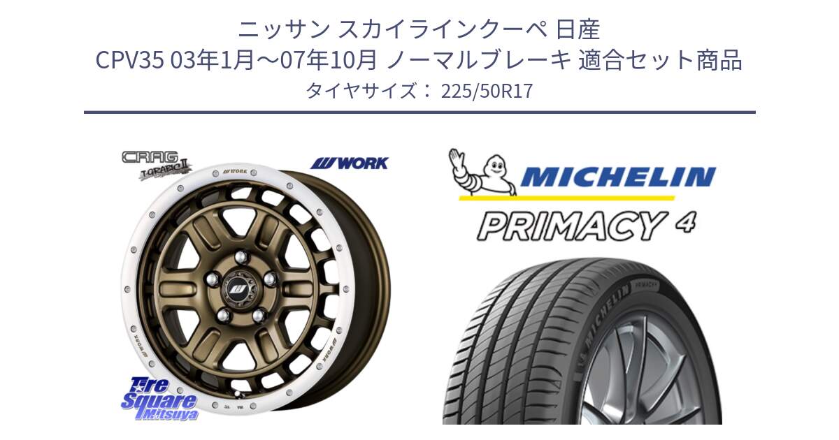 ニッサン スカイラインクーペ 日産 CPV35 03年1月～07年10月 ノーマルブレーキ 用セット商品です。ワーク CRAG クラッグ T-GRABIC2 グラビック2 ホイール 17インチ と 23年製 MO PRIMACY 4 メルセデスベンツ承認 並行 225/50R17 の組合せ商品です。