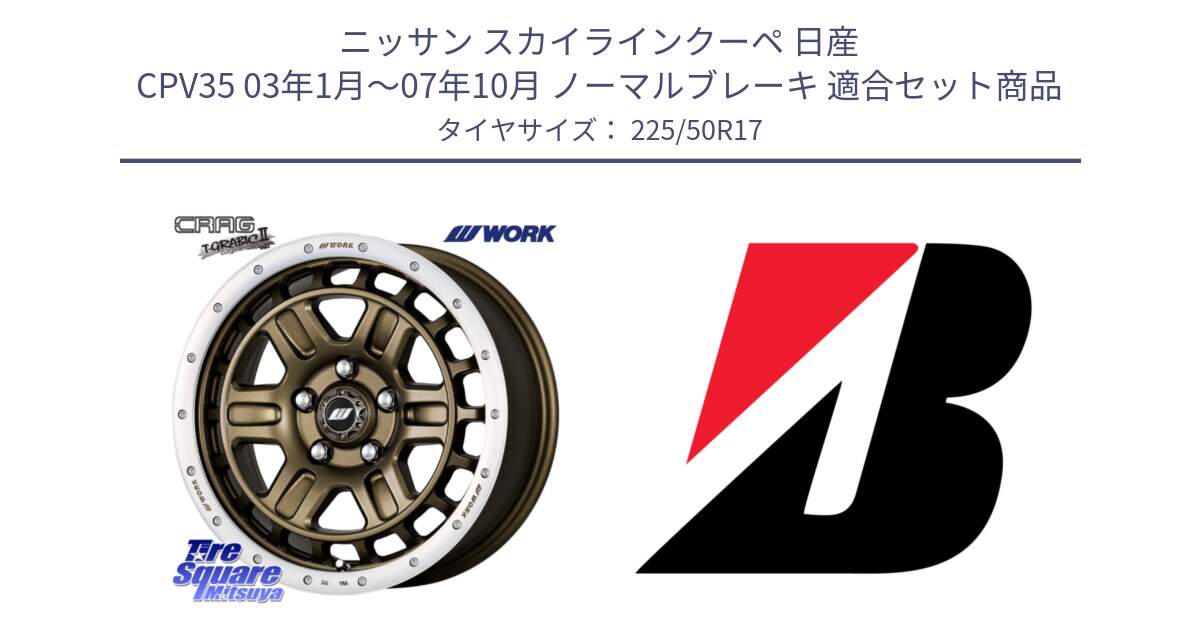 ニッサン スカイラインクーペ 日産 CPV35 03年1月～07年10月 ノーマルブレーキ 用セット商品です。ワーク CRAG クラッグ T-GRABIC2 グラビック2 ホイール 17インチ と 23年製 XL TURANZA 6 ENLITEN 並行 225/50R17 の組合せ商品です。