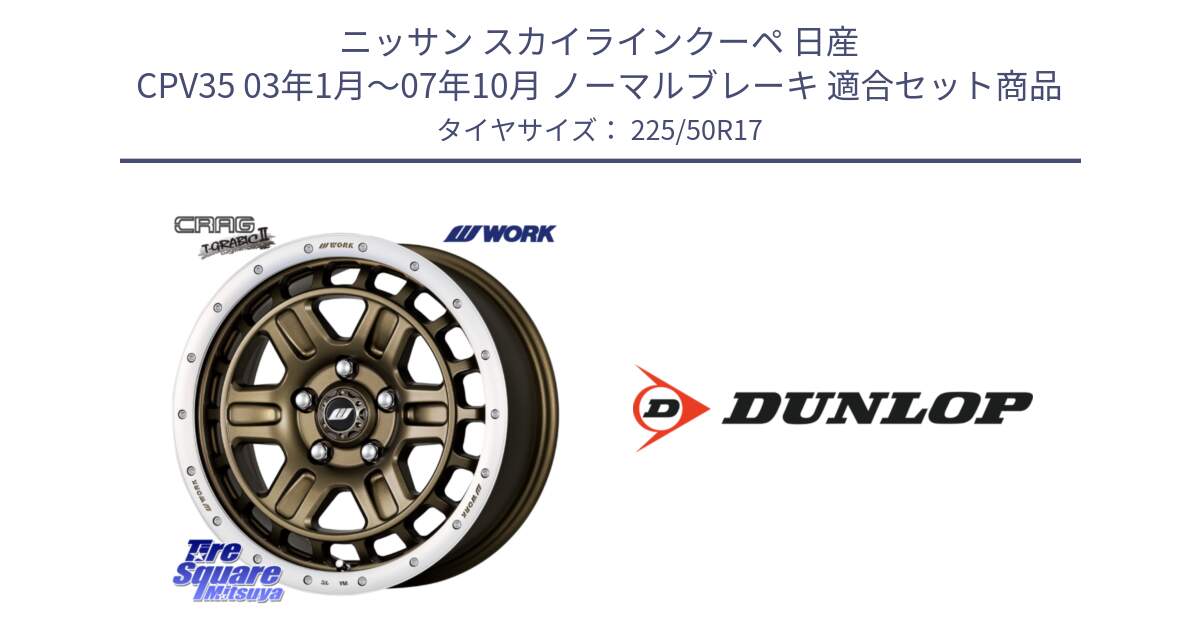 ニッサン スカイラインクーペ 日産 CPV35 03年1月～07年10月 ノーマルブレーキ 用セット商品です。ワーク CRAG クラッグ T-GRABIC2 グラビック2 ホイール 17インチ と 23年製 XL J SPORT MAXX RT ジャガー承認 並行 225/50R17 の組合せ商品です。