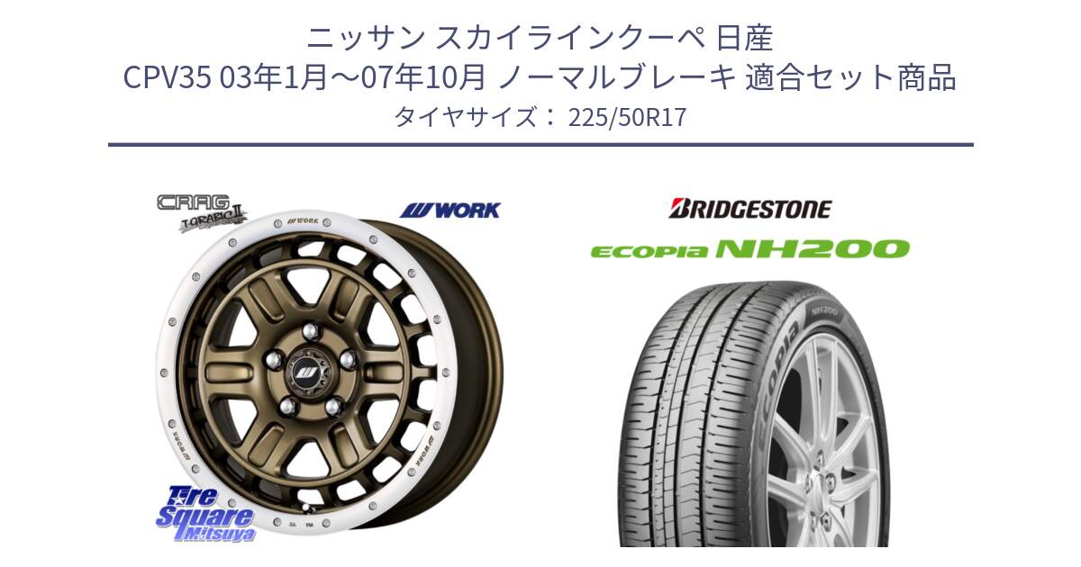 ニッサン スカイラインクーペ 日産 CPV35 03年1月～07年10月 ノーマルブレーキ 用セット商品です。ワーク CRAG クラッグ T-GRABIC2 グラビック2 ホイール 17インチ と ECOPIA NH200 エコピア サマータイヤ 225/50R17 の組合せ商品です。