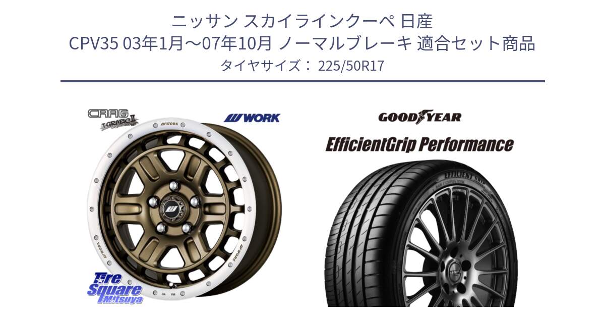 ニッサン スカイラインクーペ 日産 CPV35 03年1月～07年10月 ノーマルブレーキ 用セット商品です。ワーク CRAG クラッグ T-GRABIC2 グラビック2 ホイール 17インチ と EfficientGrip Performance エフィシェントグリップ パフォーマンス MO 正規品 新車装着 サマータイヤ 225/50R17 の組合せ商品です。