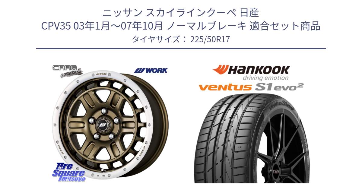 ニッサン スカイラインクーペ 日産 CPV35 03年1月～07年10月 ノーマルブレーキ 用セット商品です。ワーク CRAG クラッグ T-GRABIC2 グラビック2 ホイール 17インチ と 23年製 MO ventus S1 evo2 K117 メルセデスベンツ承認 並行 225/50R17 の組合せ商品です。