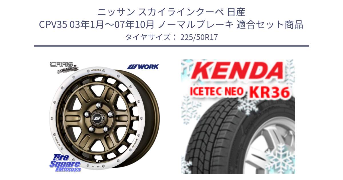 ニッサン スカイラインクーペ 日産 CPV35 03年1月～07年10月 ノーマルブレーキ 用セット商品です。ワーク CRAG クラッグ T-GRABIC2 グラビック2 ホイール 17インチ と ケンダ KR36 ICETEC NEO アイステックネオ 2024年製 スタッドレスタイヤ 225/50R17 の組合せ商品です。