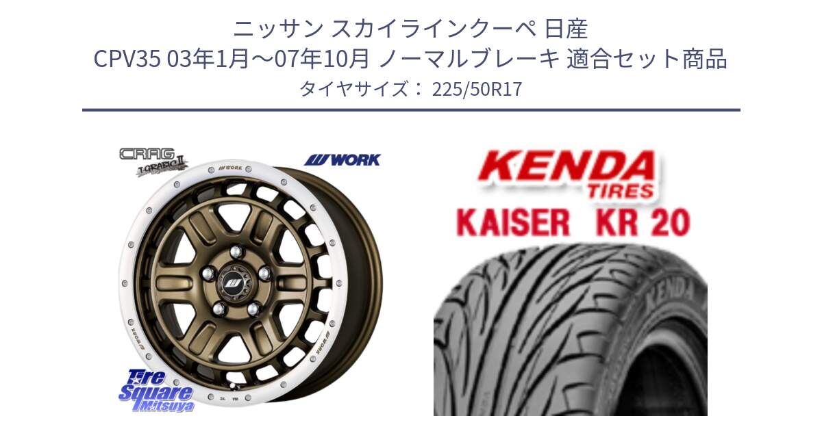 ニッサン スカイラインクーペ 日産 CPV35 03年1月～07年10月 ノーマルブレーキ 用セット商品です。ワーク CRAG クラッグ T-GRABIC2 グラビック2 ホイール 17インチ と ケンダ カイザー KR20 サマータイヤ 225/50R17 の組合せ商品です。