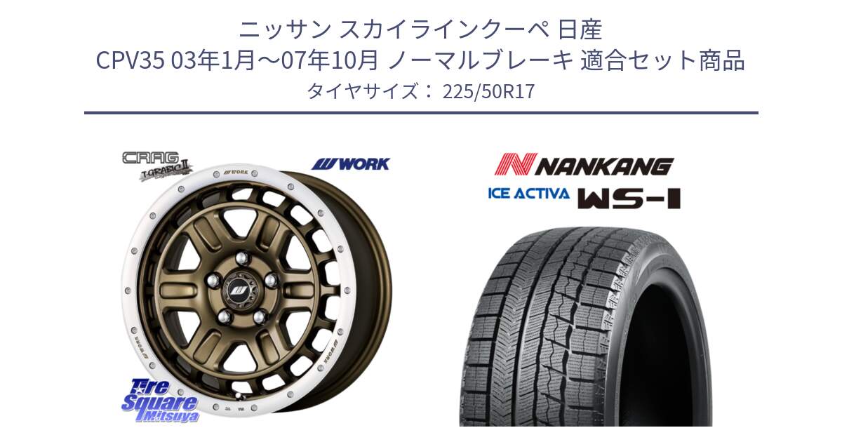 ニッサン スカイラインクーペ 日産 CPV35 03年1月～07年10月 ノーマルブレーキ 用セット商品です。ワーク CRAG クラッグ T-GRABIC2 グラビック2 ホイール 17インチ と WS-1 スタッドレス  2023年製 225/50R17 の組合せ商品です。