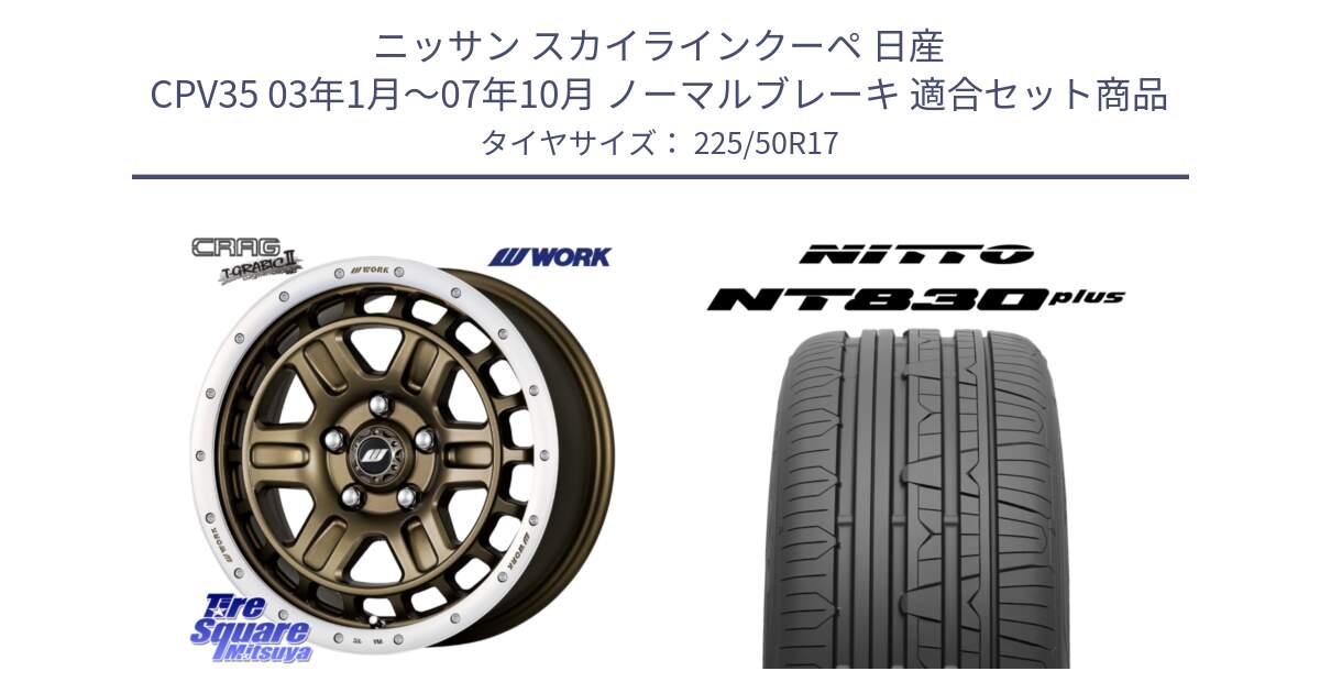 ニッサン スカイラインクーペ 日産 CPV35 03年1月～07年10月 ノーマルブレーキ 用セット商品です。ワーク CRAG クラッグ T-GRABIC2 グラビック2 ホイール 17インチ と ニットー NT830 plus サマータイヤ 225/50R17 の組合せ商品です。