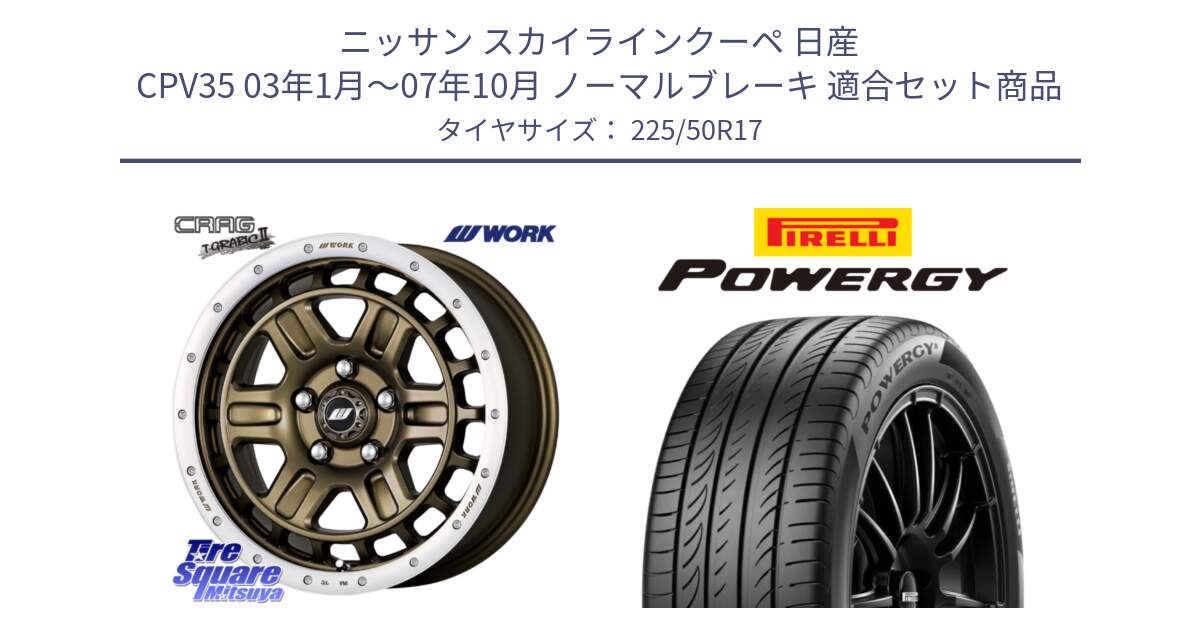 ニッサン スカイラインクーペ 日産 CPV35 03年1月～07年10月 ノーマルブレーキ 用セット商品です。ワーク CRAG クラッグ T-GRABIC2 グラビック2 ホイール 17インチ と POWERGY パワジー サマータイヤ  225/50R17 の組合せ商品です。