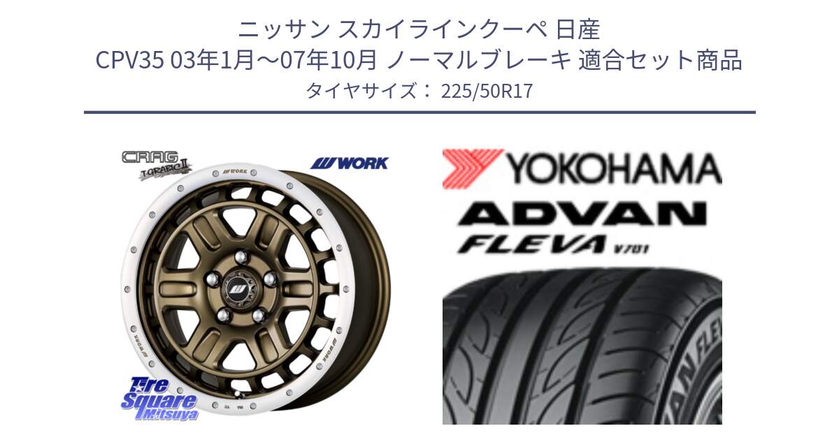 ニッサン スカイラインクーペ 日産 CPV35 03年1月～07年10月 ノーマルブレーキ 用セット商品です。ワーク CRAG クラッグ T-GRABIC2 グラビック2 ホイール 17インチ と R0404 ヨコハマ ADVAN FLEVA V701 225/50R17 の組合せ商品です。