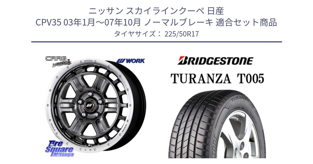 ニッサン スカイラインクーペ 日産 CPV35 03年1月～07年10月 ノーマルブレーキ 用セット商品です。ワーク CRAG クラッグ T-GRABIC2 グラビック2 ホイール 17インチ と 23年製 AO TURANZA T005 アウディ承認 並行 225/50R17 の組合せ商品です。