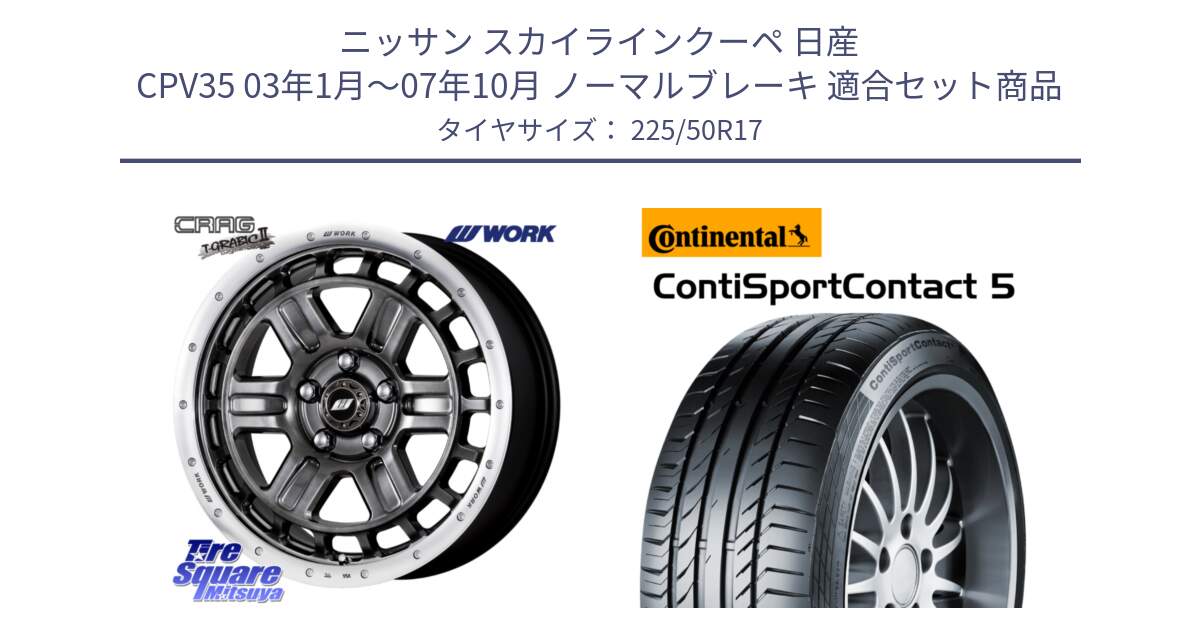 ニッサン スカイラインクーペ 日産 CPV35 03年1月～07年10月 ノーマルブレーキ 用セット商品です。ワーク CRAG クラッグ T-GRABIC2 グラビック2 ホイール 17インチ と 23年製 MO ContiSportContact 5 メルセデスベンツ承認 CSC5 並行 225/50R17 の組合せ商品です。