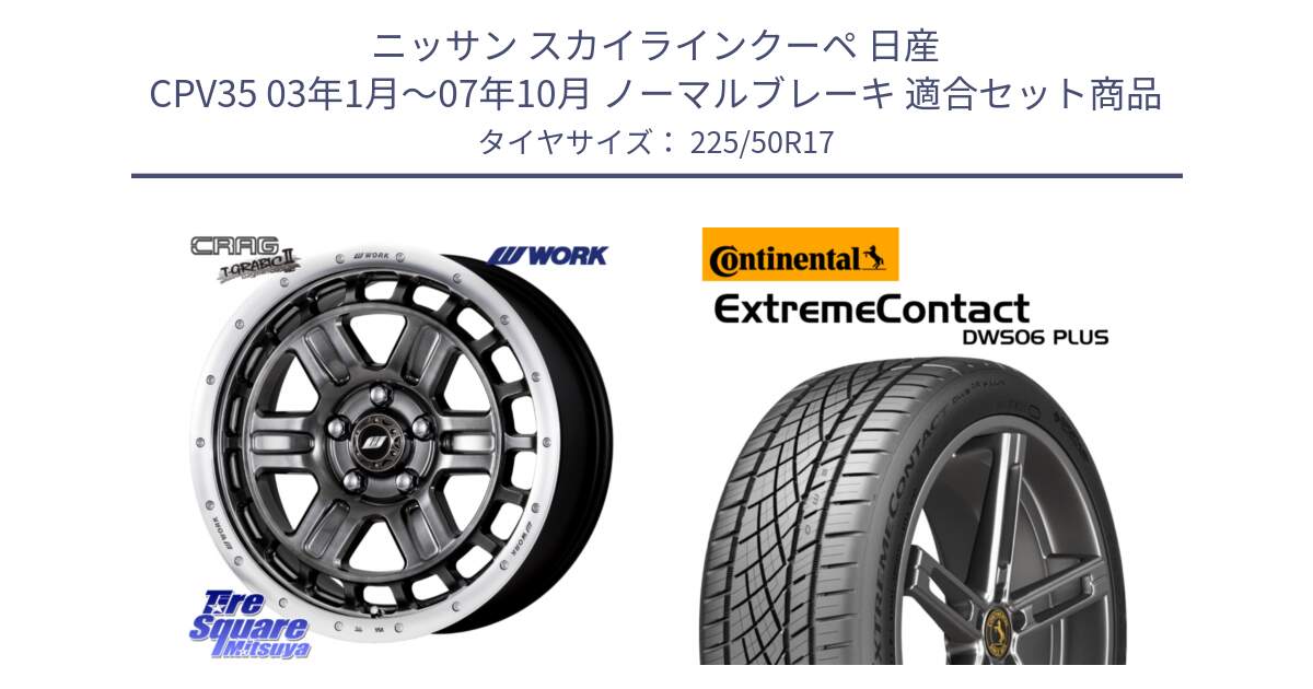 ニッサン スカイラインクーペ 日産 CPV35 03年1月～07年10月 ノーマルブレーキ 用セット商品です。ワーク CRAG クラッグ T-GRABIC2 グラビック2 ホイール 17インチ と エクストリームコンタクト ExtremeContact DWS06 PLUS 225/50R17 の組合せ商品です。