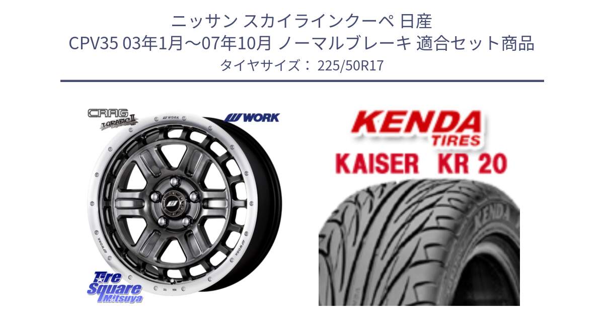 ニッサン スカイラインクーペ 日産 CPV35 03年1月～07年10月 ノーマルブレーキ 用セット商品です。ワーク CRAG クラッグ T-GRABIC2 グラビック2 ホイール 17インチ と ケンダ カイザー KR20 サマータイヤ 225/50R17 の組合せ商品です。