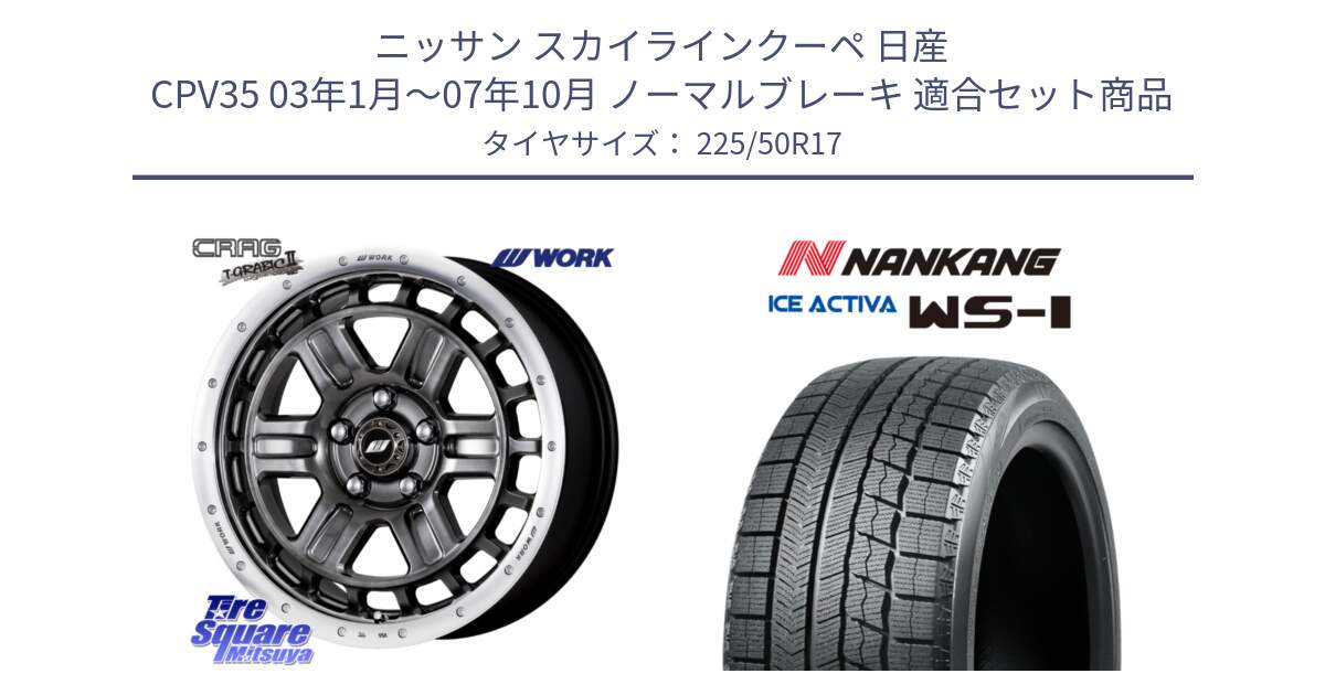 ニッサン スカイラインクーペ 日産 CPV35 03年1月～07年10月 ノーマルブレーキ 用セット商品です。ワーク CRAG クラッグ T-GRABIC2 グラビック2 ホイール 17インチ と WS-1 スタッドレス  2023年製 225/50R17 の組合せ商品です。