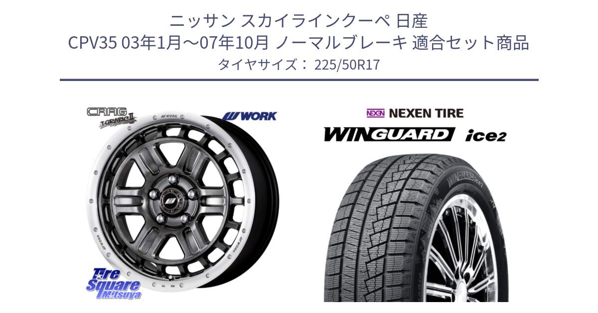 ニッサン スカイラインクーペ 日産 CPV35 03年1月～07年10月 ノーマルブレーキ 用セット商品です。ワーク CRAG クラッグ T-GRABIC2 グラビック2 ホイール 17インチ と WINGUARD ice2 スタッドレス  2024年製 225/50R17 の組合せ商品です。