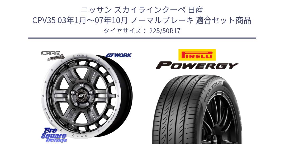 ニッサン スカイラインクーペ 日産 CPV35 03年1月～07年10月 ノーマルブレーキ 用セット商品です。ワーク CRAG クラッグ T-GRABIC2 グラビック2 ホイール 17インチ と POWERGY パワジー サマータイヤ  225/50R17 の組合せ商品です。