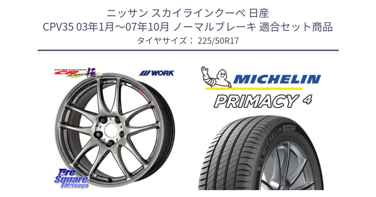 ニッサン スカイラインクーペ 日産 CPV35 03年1月～07年10月 ノーマルブレーキ 用セット商品です。ワーク EMOTION エモーション CR kiwami 極 17インチ と 23年製 MO PRIMACY 4 メルセデスベンツ承認 並行 225/50R17 の組合せ商品です。