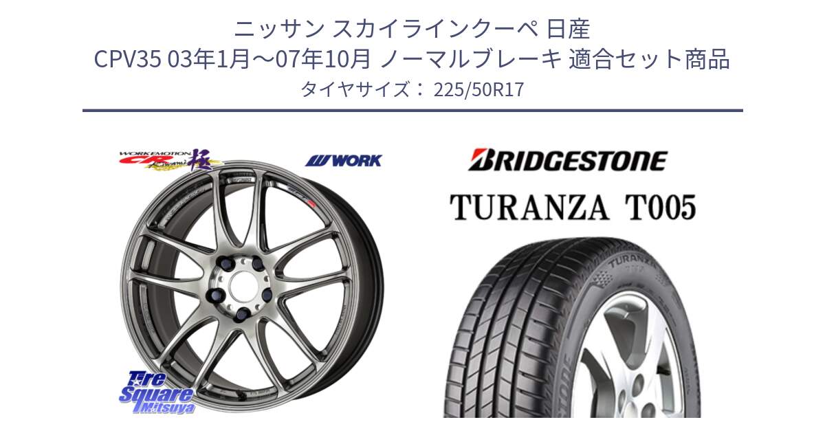 ニッサン スカイラインクーペ 日産 CPV35 03年1月～07年10月 ノーマルブレーキ 用セット商品です。ワーク EMOTION エモーション CR kiwami 極 17インチ と 23年製 MO TURANZA T005 メルセデスベンツ承認 並行 225/50R17 の組合せ商品です。