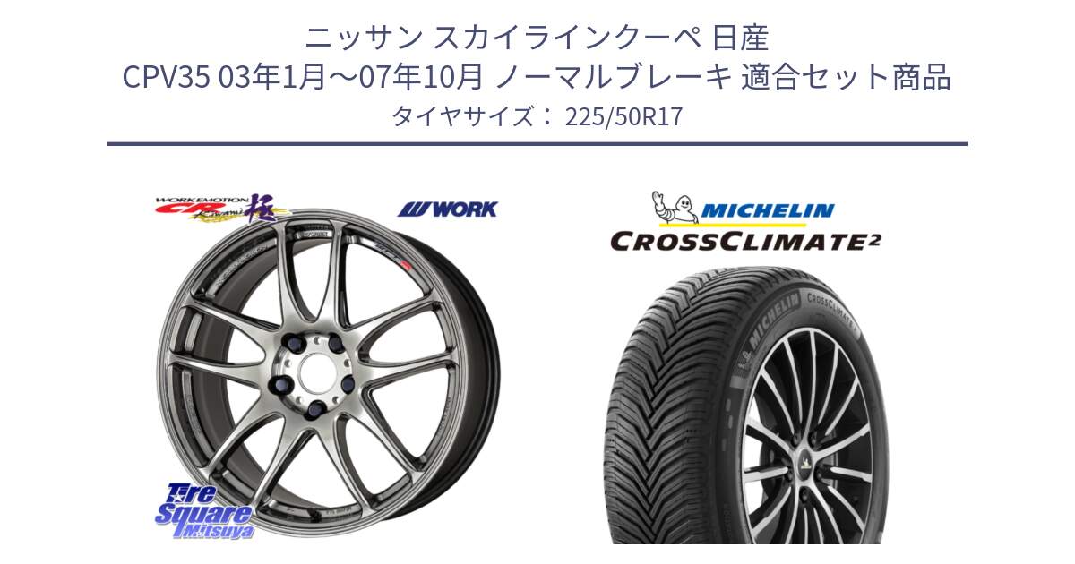 ニッサン スカイラインクーペ 日産 CPV35 03年1月～07年10月 ノーマルブレーキ 用セット商品です。ワーク EMOTION エモーション CR kiwami 極 17インチ と 23年製 XL CROSSCLIMATE 2 オールシーズン 並行 225/50R17 の組合せ商品です。