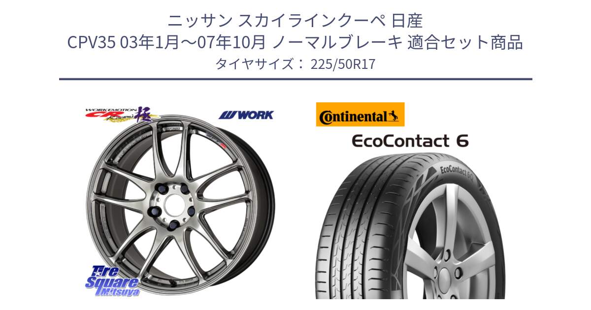 ニッサン スカイラインクーペ 日産 CPV35 03年1月～07年10月 ノーマルブレーキ 用セット商品です。ワーク EMOTION エモーション CR kiwami 極 17インチ と 23年製 XL ★ EcoContact 6 BMW承認 EC6 並行 225/50R17 の組合せ商品です。