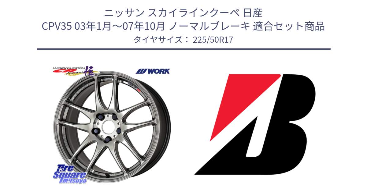 ニッサン スカイラインクーペ 日産 CPV35 03年1月～07年10月 ノーマルブレーキ 用セット商品です。ワーク EMOTION エモーション CR kiwami 極 17インチ と 23年製 XL TURANZA 6 ENLITEN 並行 225/50R17 の組合せ商品です。