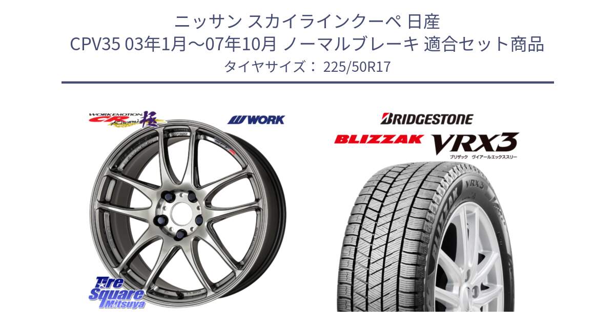 ニッサン スカイラインクーペ 日産 CPV35 03年1月～07年10月 ノーマルブレーキ 用セット商品です。ワーク EMOTION エモーション CR kiwami 極 17インチ と ブリザック BLIZZAK VRX3 スタッドレス 225/50R17 の組合せ商品です。