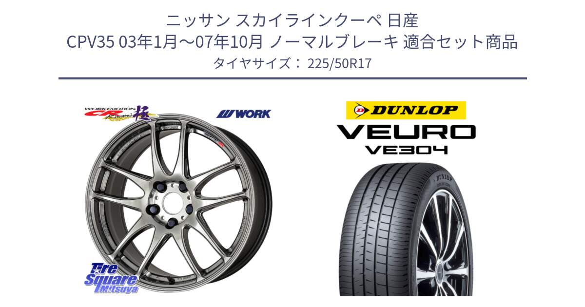 ニッサン スカイラインクーペ 日産 CPV35 03年1月～07年10月 ノーマルブレーキ 用セット商品です。ワーク EMOTION エモーション CR kiwami 極 17インチ と ダンロップ VEURO VE304 サマータイヤ 225/50R17 の組合せ商品です。