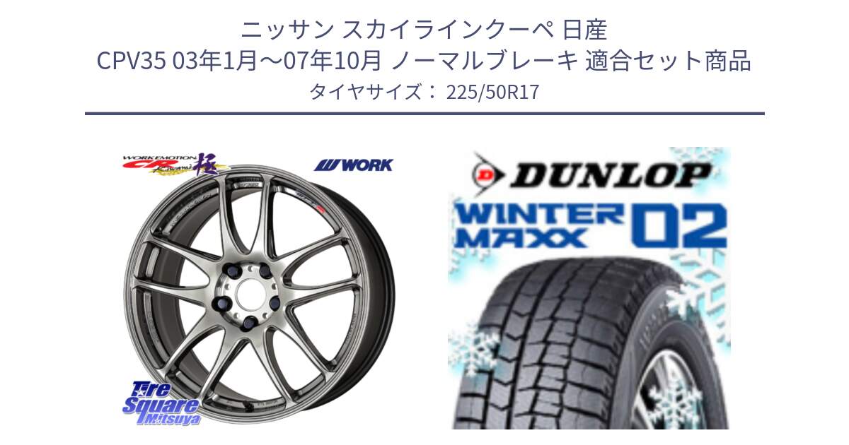 ニッサン スカイラインクーペ 日産 CPV35 03年1月～07年10月 ノーマルブレーキ 用セット商品です。ワーク EMOTION エモーション CR kiwami 極 17インチ と ウィンターマックス02 WM02 ダンロップ スタッドレス 225/50R17 の組合せ商品です。