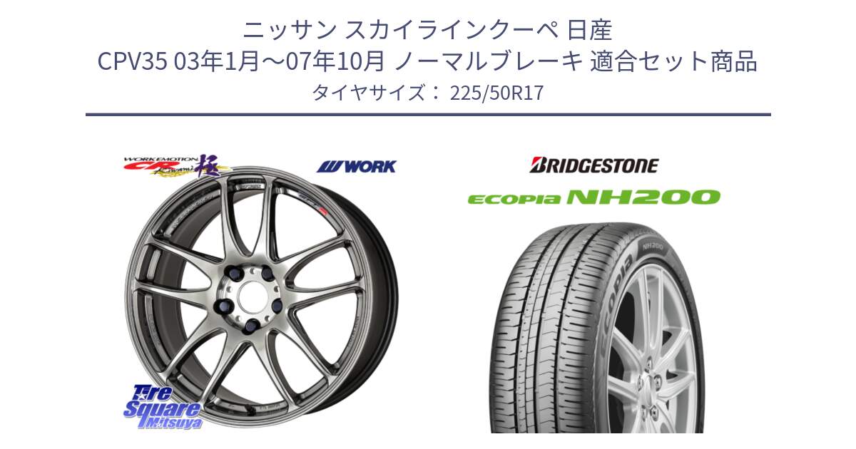 ニッサン スカイラインクーペ 日産 CPV35 03年1月～07年10月 ノーマルブレーキ 用セット商品です。ワーク EMOTION エモーション CR kiwami 極 17インチ と ECOPIA NH200 エコピア サマータイヤ 225/50R17 の組合せ商品です。