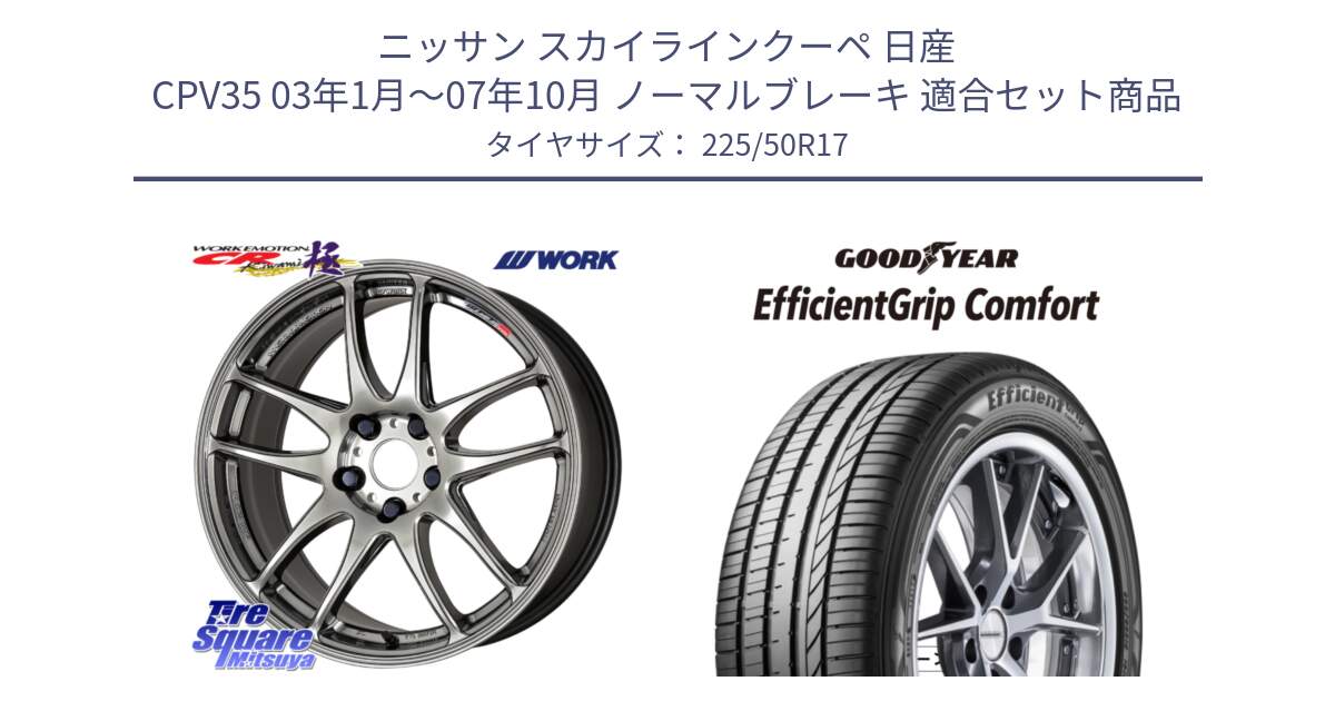 ニッサン スカイラインクーペ 日産 CPV35 03年1月～07年10月 ノーマルブレーキ 用セット商品です。ワーク EMOTION エモーション CR kiwami 極 17インチ と EffcientGrip Comfort サマータイヤ 225/50R17 の組合せ商品です。