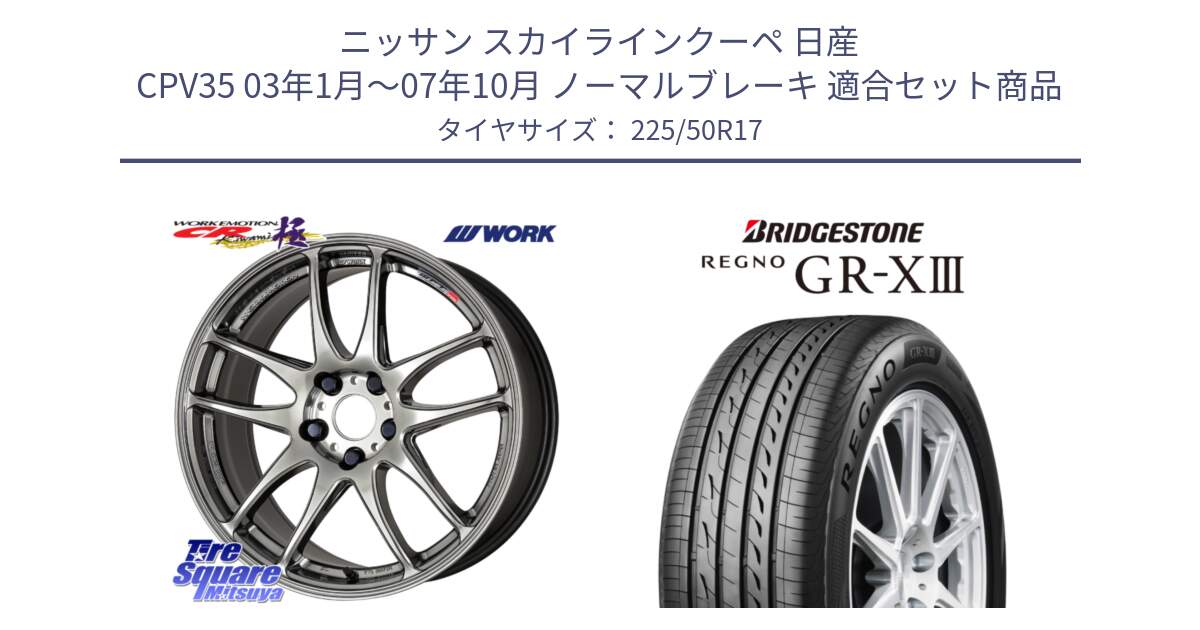 ニッサン スカイラインクーペ 日産 CPV35 03年1月～07年10月 ノーマルブレーキ 用セット商品です。ワーク EMOTION エモーション CR kiwami 極 17インチ と レグノ GR-X3 GRX3 サマータイヤ 225/50R17 の組合せ商品です。