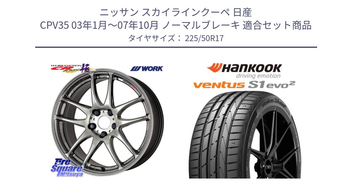 ニッサン スカイラインクーペ 日産 CPV35 03年1月～07年10月 ノーマルブレーキ 用セット商品です。ワーク EMOTION エモーション CR kiwami 極 17インチ と 23年製 MO ventus S1 evo2 K117 メルセデスベンツ承認 並行 225/50R17 の組合せ商品です。