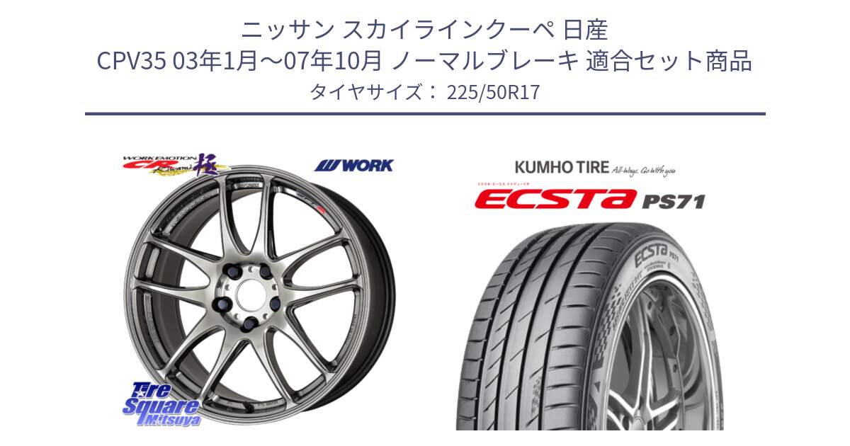 ニッサン スカイラインクーペ 日産 CPV35 03年1月～07年10月 ノーマルブレーキ 用セット商品です。ワーク EMOTION エモーション CR kiwami 極 17インチ と ECSTA PS71 エクスタ サマータイヤ 225/50R17 の組合せ商品です。