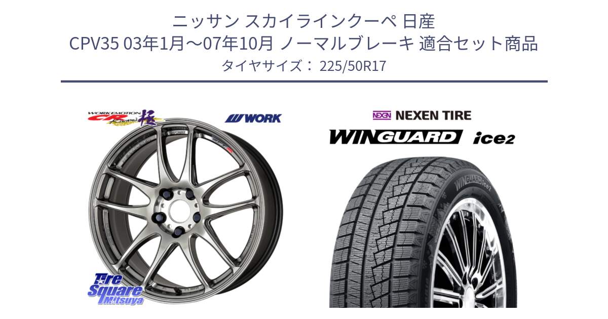 ニッサン スカイラインクーペ 日産 CPV35 03年1月～07年10月 ノーマルブレーキ 用セット商品です。ワーク EMOTION エモーション CR kiwami 極 17インチ と WINGUARD ice2 スタッドレス  2024年製 225/50R17 の組合せ商品です。